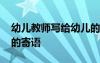 幼兒教師寫給幼兒的寄語 幼兒園教師給幼兒的寄語