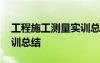 工程施工測量實(shí)訓(xùn)總結(jié)報(bào)告 工程施工測量實(shí)訓(xùn)總結(jié)