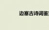 邊塞古詩(shī)詞鑒賞 邊塞古詩(shī)詞