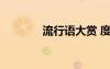 流行語大賞 度流行語大盤點