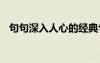 句句深入人心的經(jīng)典句子 精辟的經(jīng)典語(yǔ)錄