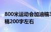 800米運(yùn)動(dòng)會加油稿300字 800米運(yùn)動(dòng)會加油稿200字左右
