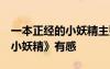 一本正經(jīng)的小妖精主要內(nèi)容 讀 《一本正經(jīng)的小妖精》有感