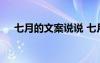七月的文案說說 七月份的優(yōu)美唯美文案