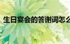 生日宴會(huì)的答謝詞怎么說(shuō) 生日宴會(huì)的答謝詞
