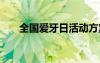 全國愛牙日活動方案 全國愛牙日簡報