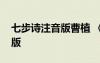 七步詩注音版曹植 《七步詩》曹植原文拼音版