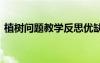 植樹(shù)問(wèn)題教學(xué)反思優(yōu)缺點(diǎn) 植樹(shù)問(wèn)題教學(xué)反思