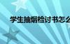 學生抽煙檢討書怎么寫 學生抽煙檢討書