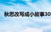 秋思改寫成小故事30字 秋思改寫成小故事