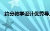 約分教學(xué)設(shè)計(jì)優(yōu)秀導(dǎo)入 《約分》教學(xué)設(shè)計(jì)