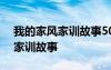 我的家風(fēng)家訓(xùn)故事500字作文 我的家風(fēng)家規(guī)家訓(xùn)故事