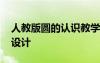 人教版圓的認識教學設計 《圓的認識》教學設計
