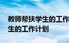 教師幫扶學(xué)生的工作計(jì)劃和目標(biāo) 教師幫扶學(xué)生的工作計(jì)劃