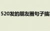 520發(fā)的朋友圈句子搞笑 520發(fā)的朋友圈句子