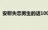 安慰失戀男生的話100字 安慰失戀男生的話