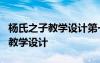 楊氏之子教學(xué)設(shè)計(jì)第一課時(shí) 課文《楊氏之子》教學(xué)設(shè)計(jì)