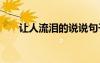讓人流淚的說說句子 讓人流淚的說說