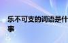 樂不可支的詞語是什么意思 樂不可支成語故事