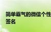 簡(jiǎn)單霸氣的微信個(gè)性簽名 簡(jiǎn)短霸氣微信個(gè)性簽名