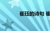 崔玨的詩句 崔護(hù)的優(yōu)美詩句