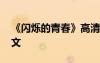 《閃爍的青春》高清圖片 閃爍的青春敘事作文