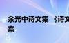 余光中詩文集 《詩文大家余光中》閱讀附答案