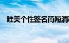 唯美個(gè)性簽名簡(jiǎn)短清新 唯美簡(jiǎn)短個(gè)性簽名