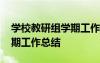 學校教研組學期工作總結范文 學校教研組學期工作總結