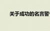 關(guān)于成功的名言警句 成功的名言警句