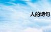 人的詩句 草的詩句