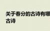 關(guān)于春分的古詩(shī)有哪些七言絕句 關(guān)于春分的古詩(shī)