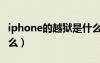 iphone的越獄是什么意思（iphone越獄是什么）