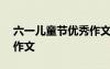 六一兒童節(jié)優(yōu)秀作文500字 六一兒童節(jié)優(yōu)秀作文