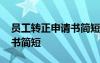 員工轉正申請書簡短的范文 新員工轉正申請書簡短
