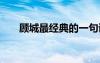 顧城最經(jīng)典的一句詩 顧城的經(jīng)典詩歌