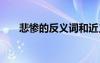 悲慘的反義詞和近義詞 悲慘的反義詞