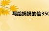 寫給媽媽的信350字 寫給媽媽的信