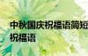 中秋國慶祝福語簡短最新 最溫馨的中秋國慶祝福語
