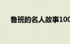 魯班的名人故事100字 魯班的名人故事