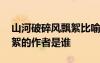 山河破碎風飄絮比喻什么生肖 山河破碎風飄絮的作者是誰