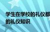 學(xué)生在學(xué)校的禮儀都需要注意些啥 在校學(xué)生的禮儀知識