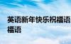 英語新年快樂祝福語50字 英語的新年快樂祝福語