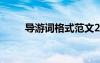 導(dǎo)游詞格式范文200字 導(dǎo)游詞格式
