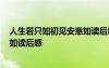 人生若只如初見安意如讀后感1000字 人生若只如初見安意如讀后感