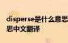 disperse是什么意思英語 disperse是什么意思中文翻譯