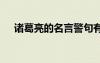 諸葛亮的名言警句有哪些 諸葛亮的名言
