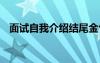 面試自我介紹結尾金句 面試自我介紹結尾