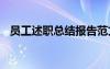 員工述職總結(jié)報(bào)告范文 員工述職總結(jié)報(bào)告