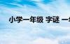 小學(xué)一年級 字謎 一年級小學(xué)字謎帶答案